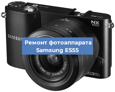 Чистка матрицы на фотоаппарате Samsung ES55 в Воронеже